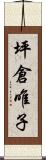 坪倉唯子 Scroll