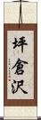 坪倉沢 Scroll