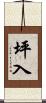 坪入 Scroll