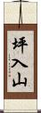 坪入山 Scroll