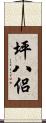 坪八侶 Scroll