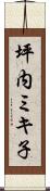 坪内ミキ子 Scroll