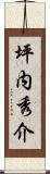 坪内秀介 Scroll