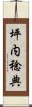 坪内稔典 Scroll
