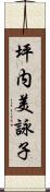 坪内美詠子 Scroll