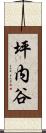 坪内谷 Scroll