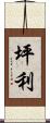 坪利 Scroll
