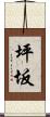 坪坂 Scroll