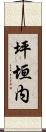 坪垣内 Scroll