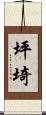 坪埼 Scroll