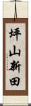 坪山新田 Scroll