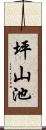坪山池 Scroll