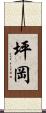 坪岡 Scroll