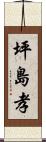 坪島孝 Scroll