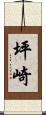 坪崎 Scroll