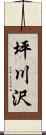 坪川沢 Scroll