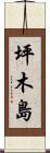 坪木島 Scroll