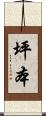 坪本 Scroll