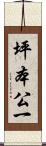 坪本公一 Scroll