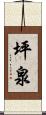 坪泉 Scroll