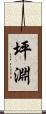 坪淵 Scroll
