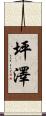 坪澤 Scroll