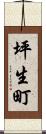 坪生町 Scroll