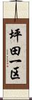 坪田一区 Scroll