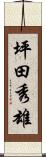 坪田秀雄 Scroll