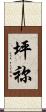 坪祢 Scroll