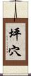 坪穴 Scroll