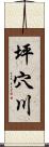 坪穴川 Scroll