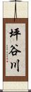 坪谷川 Scroll