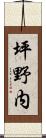 坪野内 Scroll