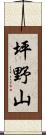 坪野山 Scroll