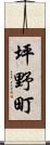 坪野町 Scroll