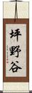 坪野谷 Scroll