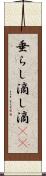 垂らし Scroll