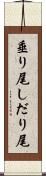 垂り尾 Scroll