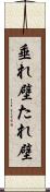 垂れ壁 Scroll