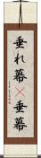 垂れ幕(P) Scroll