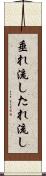 垂れ流し Scroll