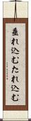 垂れ込む Scroll