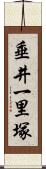 垂井一里塚 Scroll