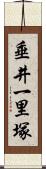 垂井一里塚 Scroll