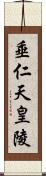 垂仁天皇陵 Scroll