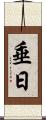 垂日 Scroll