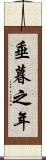 垂暮之年 Scroll