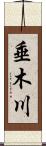 垂木川 Scroll