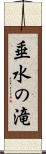 垂水の滝 Scroll